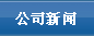 公司新闻